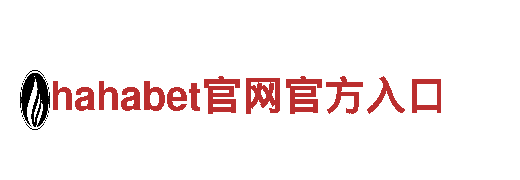 玩转hahabet官网官方入口，开启全新游戏广告体验！